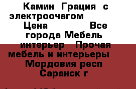 Камин “Грация“ с электроочагом Majestic › Цена ­ 31 000 - Все города Мебель, интерьер » Прочая мебель и интерьеры   . Мордовия респ.,Саранск г.
